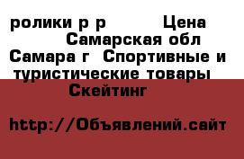 ролики р-р 31-34 › Цена ­ 1 000 - Самарская обл., Самара г. Спортивные и туристические товары » Скейтинг   